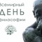 17 ноября - 17 ноября - Всемирный день философии